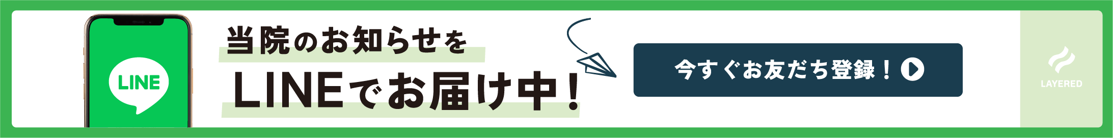 当院のお知らせをLINEでお届け中!今すぐお友達登録