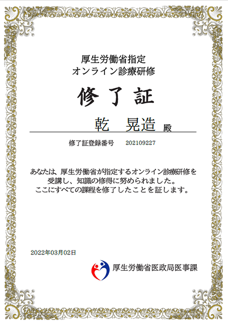 オンライン診療修了書